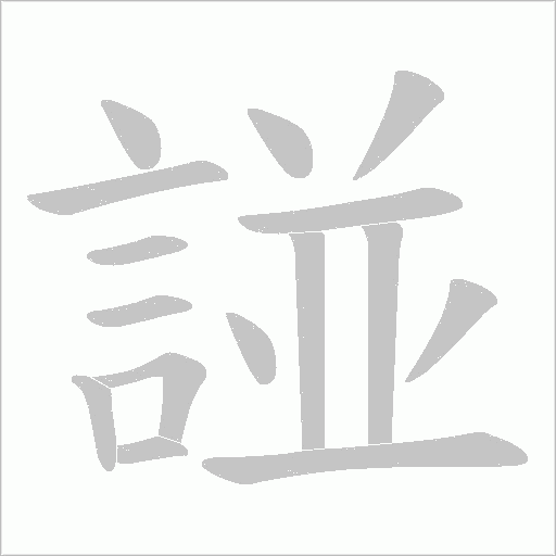 諩字笔顺图