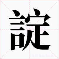 諚字的字形和写法