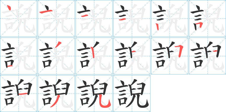 誽字笔画写法