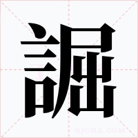 誳字字形