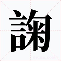 諊字的字形和写法