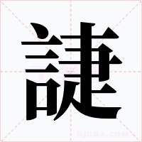 誱字的字形和写法