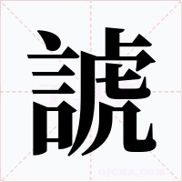 諕字的字形和写法