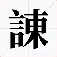 諌字字形