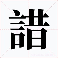 諎字的字形和写法