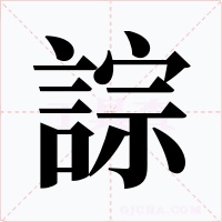 誴字的字形和写法