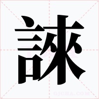 誺字字形