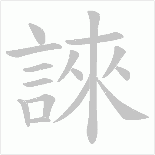 誺字笔顺图