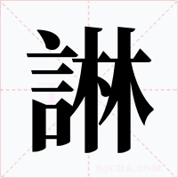諃字字形