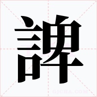 諀字字形