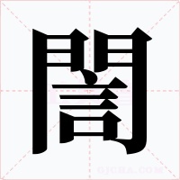 誾字字形