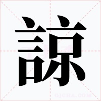 諒字的字形和写法