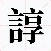 諄字的字形和写法