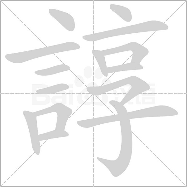 諄字笔顺图