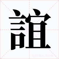 誼字的字形和写法
