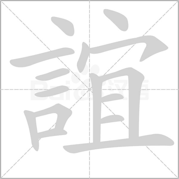 誼字笔顺图