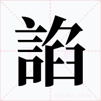 諂字的字形和写法