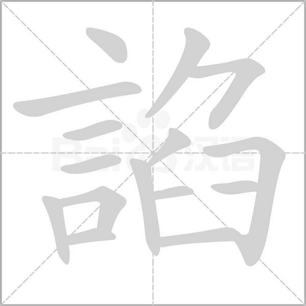 諂字笔顺图