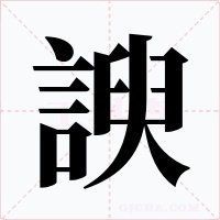 諛字字形
