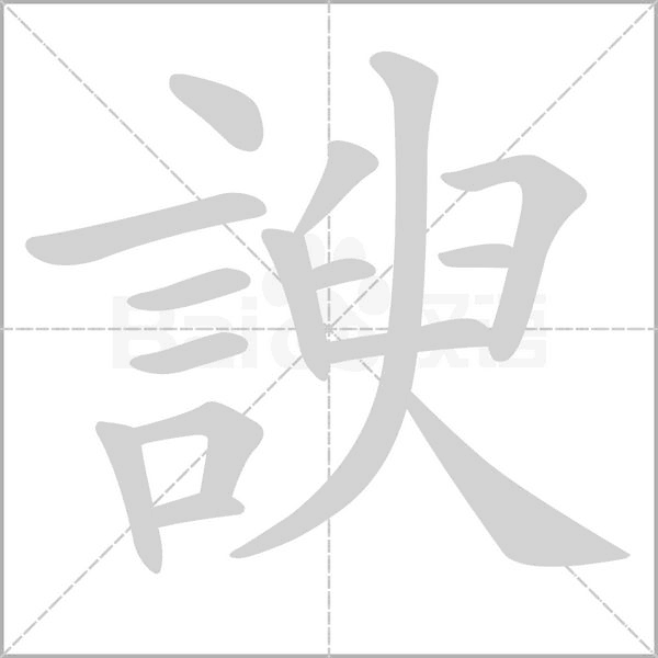 諛字笔顺图