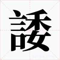 諉字的字形和写法