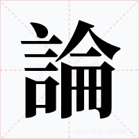 論字的字形和写法