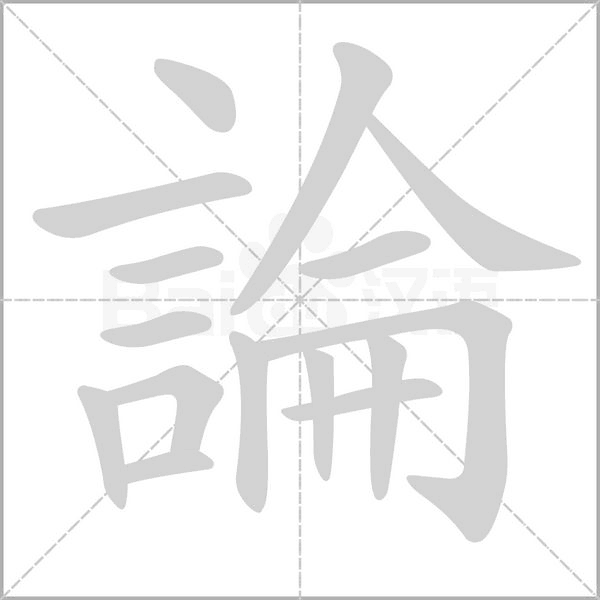 論字笔顺图