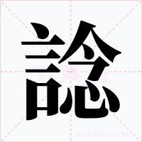 諗字字形
