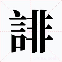 誹字的字形和写法