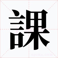 課字的字形和写法