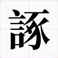 諑字的字形和写法