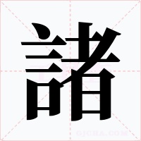 諸字字形