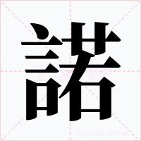 諾字的字形和写法