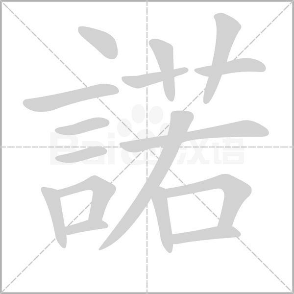 諾字笔顺图