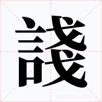 諓字字形