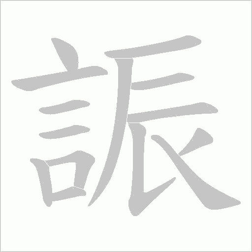 誫字笔顺图