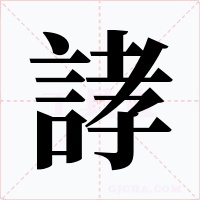 誟字的字形和写法