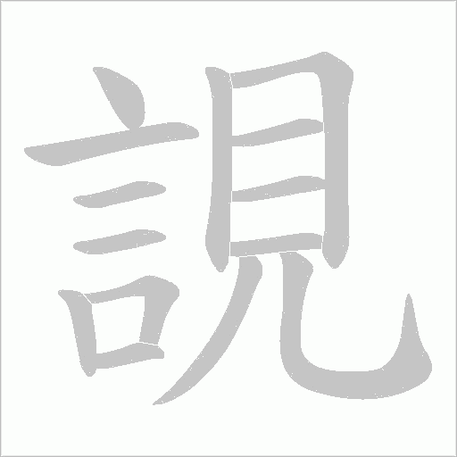 誢字笔顺图