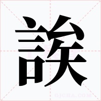 誒字字形