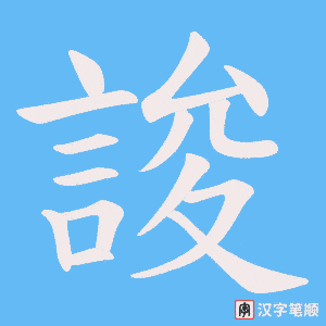誜字笔顺图