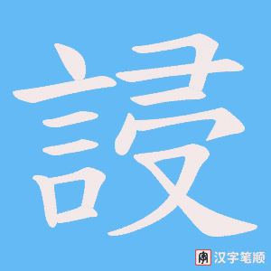 誛字笔顺图