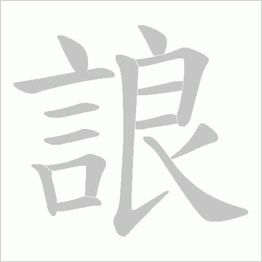 誏字笔顺图