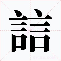 誩字的字形和写法