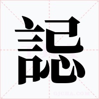誋字字形