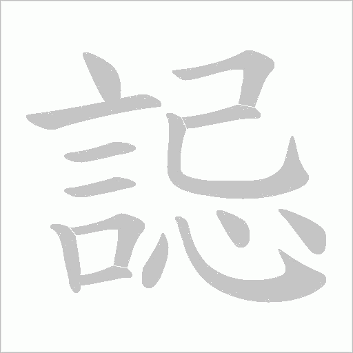 誋字笔顺图