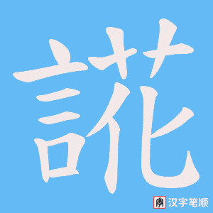 誮字笔顺图