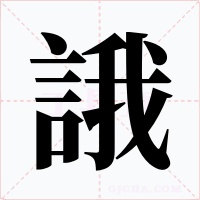 誐字的字形和写法