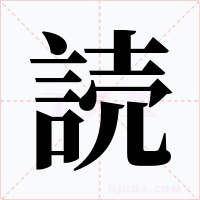 読字的字形和写法