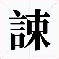 誎字字形