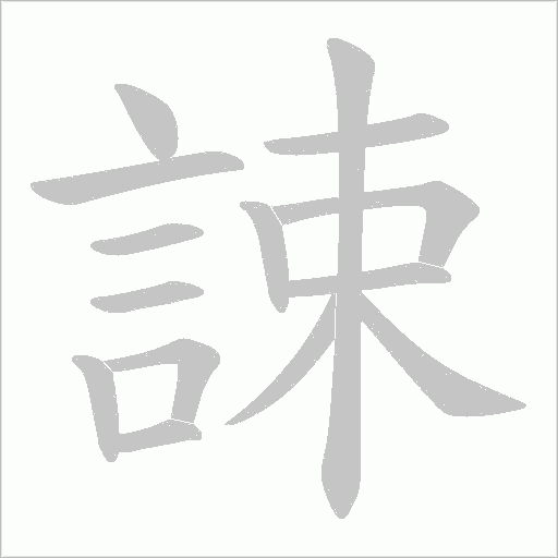 誎字笔顺图